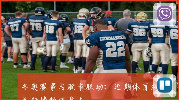 冬奥赛事与股市联动：近期体育相关行情数据盘点
