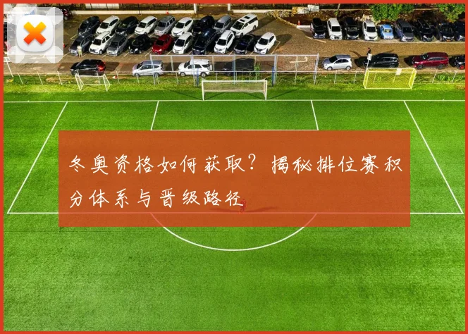冬奥资格如何获取？揭秘排位赛积分体系与晋级路径