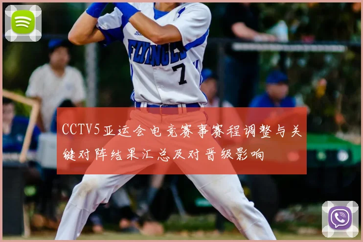 CCTV5亚运会电竞赛事赛程调整与关键对阵结果汇总及对晋级影响