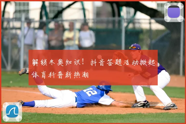 解锁冬奥知识！抖音答题活动掀起体育科普新热潮