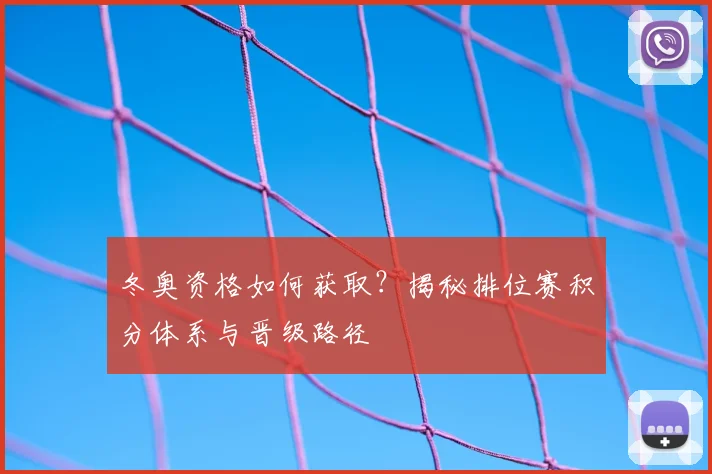 冬奥资格如何获取？揭秘排位赛积分体系与晋级路径