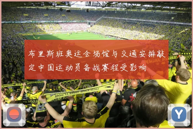 布里斯班奥运会场馆与交通安排敲定中国运动员备战赛程受影响