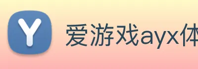爱游戏ayx体育官方登录入口 Logo